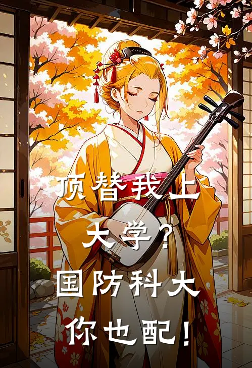 顶替我上大学？国防科大你也配！(叶不凡林慧)热门小说大全_免费小说大全顶替我上大学？国防科大你也配！叶不凡林慧