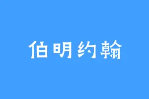 伯明约翰