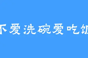 不爱洗碗爱吃饭