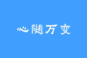 心随万变