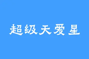 超级天爱星