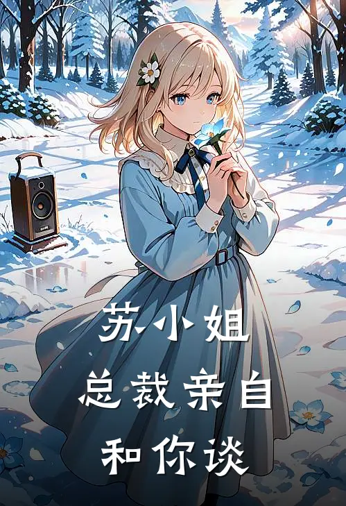 苏小姐，总裁亲自和你谈(沈知衍苏晚晴)阅读免费小说_完本热门小说苏小姐，总裁亲自和你谈沈知衍苏晚晴