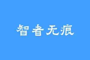 智者无痕