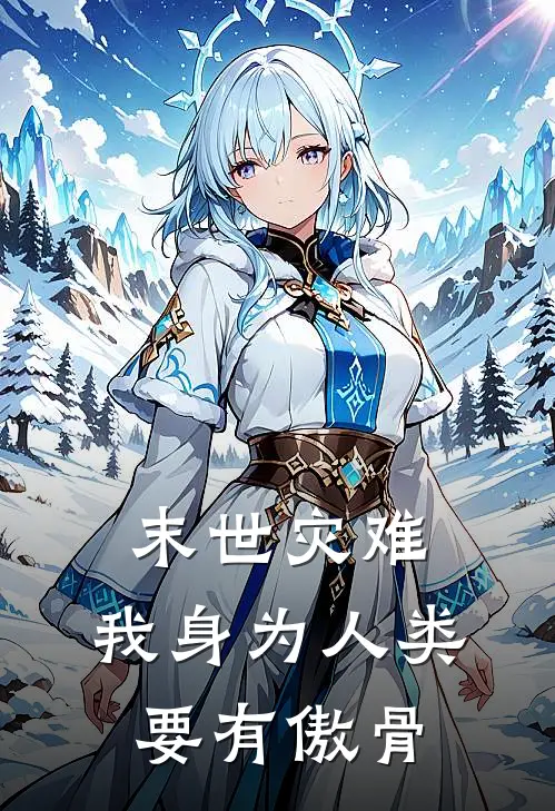 末世灾难，我身为人类要有傲骨张浩知秋完结小说_完结版小说全文免费阅读末世灾难，我身为人类要有傲骨张浩知秋