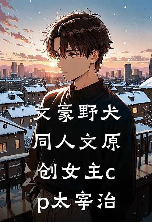 文豪野犬同人文原创女主cp太宰治