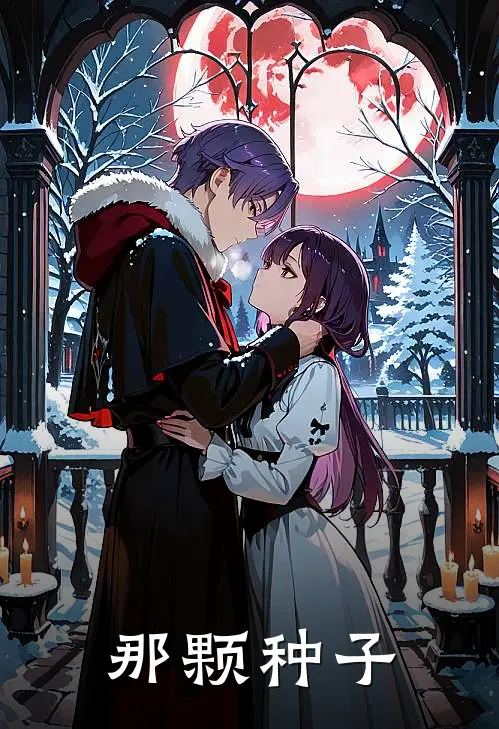 那颗种子