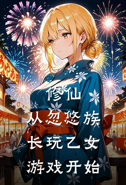 修仙，从忽悠族长玩乙女游戏开始刘永安林晓最新更新小说_在线阅读免费小说修仙，从忽悠族长玩乙女游戏开始刘永安林晓