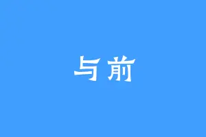 与前
