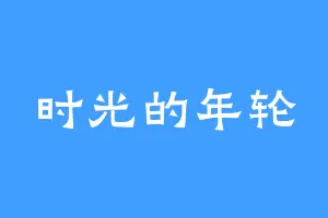 时光的年轮