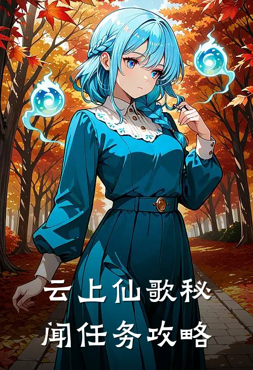 云上仙歌秘闻任务攻略