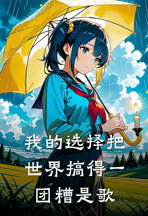 我的选择把世界搞得一团糟是歌