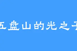 五盘山的光之子