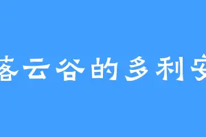 落云谷的多利安