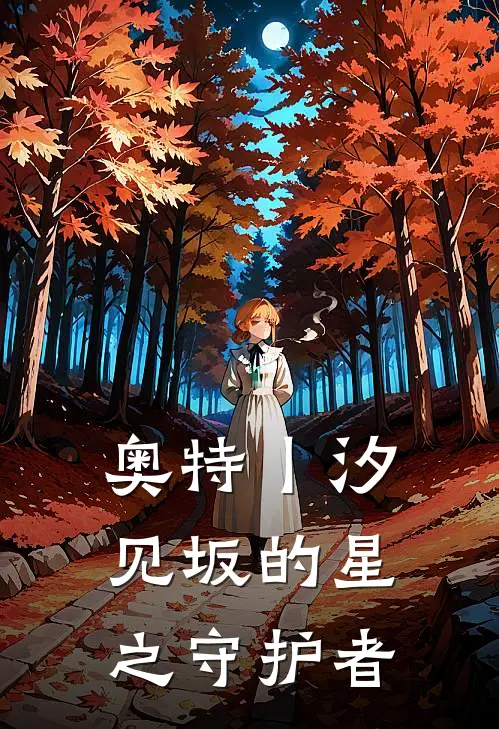 奥特丨汐见坂的星之守护者正玉赛罗小说完整版_热门好看小说奥特丨汐见坂的星之守护者(正玉赛罗)