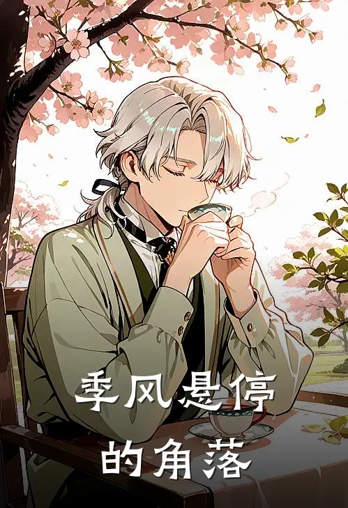 季风悬停的角落