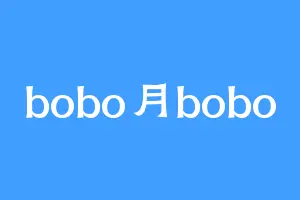bobo月bobo