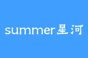summer星河