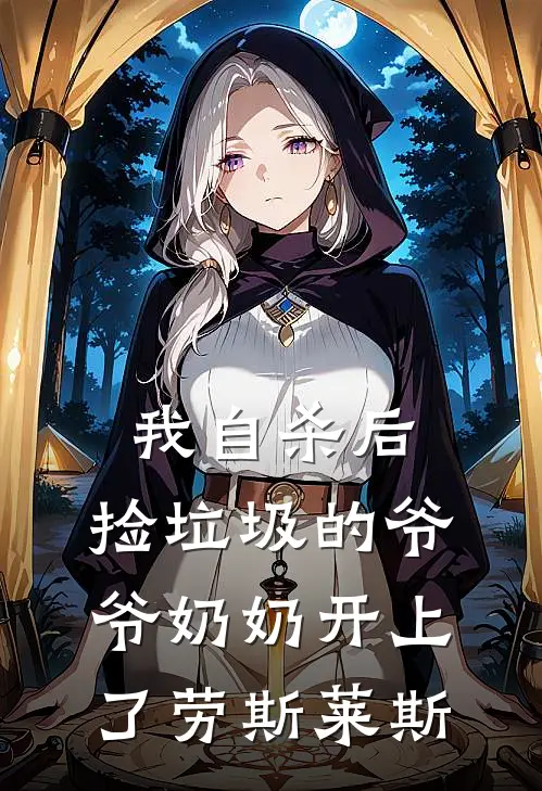 林晓雨爷爷(我自杀后，捡垃圾的爷爷奶奶开上了劳斯莱斯)全章节在线阅读_(我自杀后，捡垃圾的爷爷奶奶开上了劳斯莱斯)完结版免费阅读