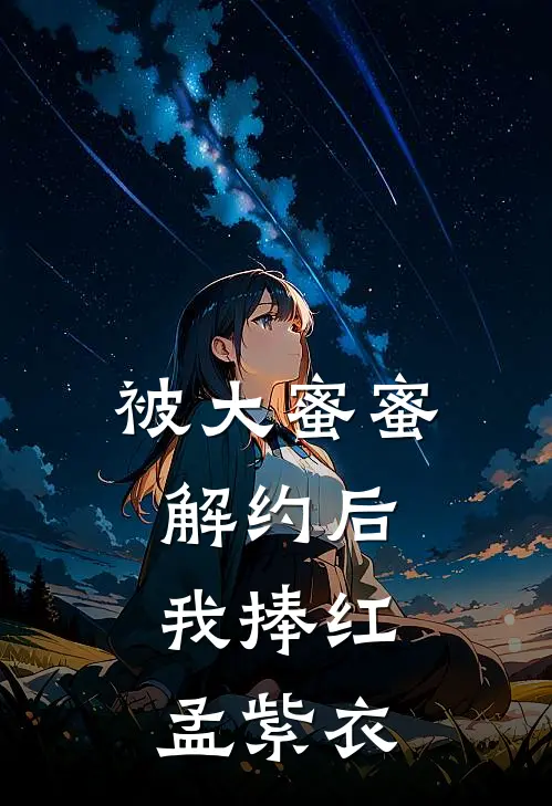 被大蜜蜜解约后，我捧红孟紫衣