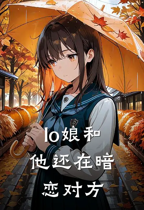 lo娘和他还在暗恋对方