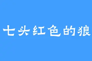 七头红色的狼