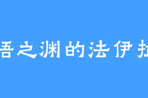 苍梧之渊的法伊拉兽