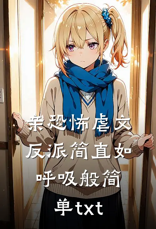 亲恐怖虐文反派简直如呼吸般简单txt