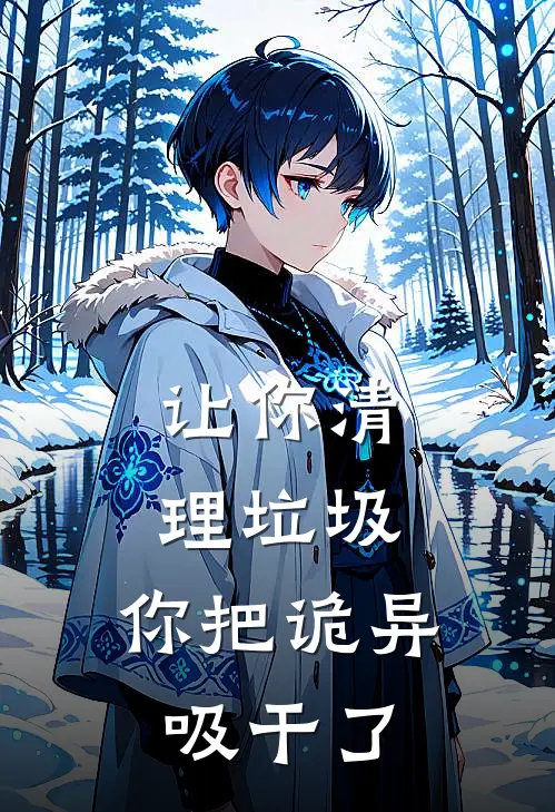 让你清理垃圾，你把诡异吸干了