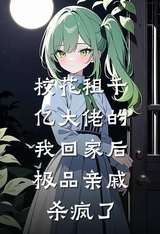 校花租千亿大佬的我回家后，极品亲戚杀疯了(温婉林风)全本免费小说_新热门小说校花租千亿大佬的我回家后，极品亲戚杀疯了温婉林风