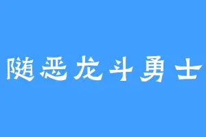 随恶龙斗勇士
