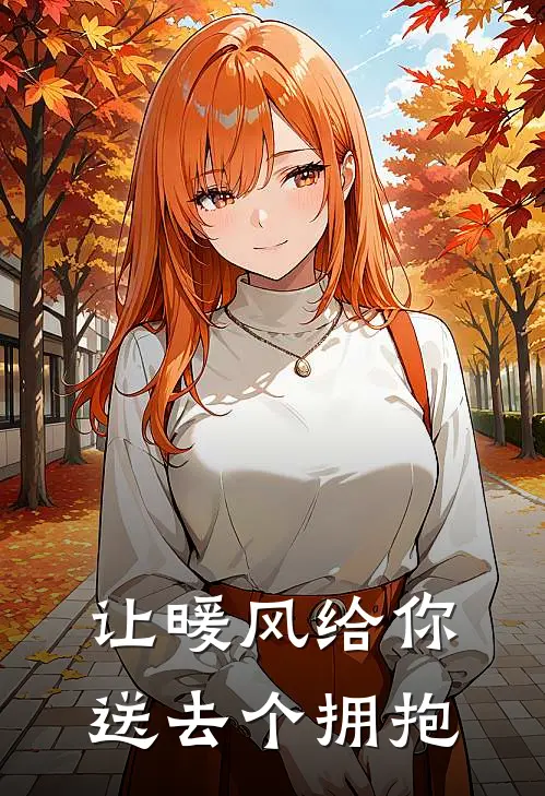 让暖风给你送去个拥抱