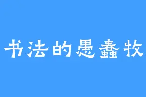 练书法的愚蠢牧师