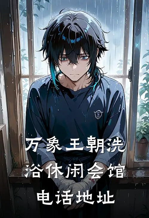 万象王朝洗浴休闲会馆电话地址