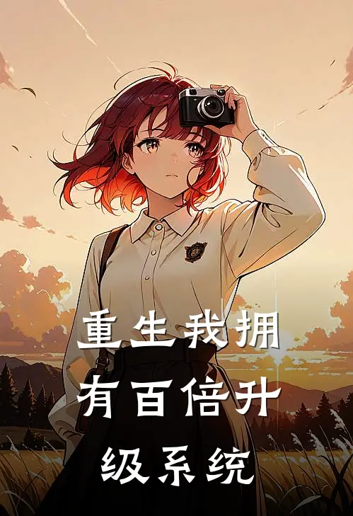 重生我拥有百倍升级系统
