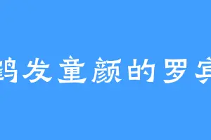 鹤发童颜的罗宾