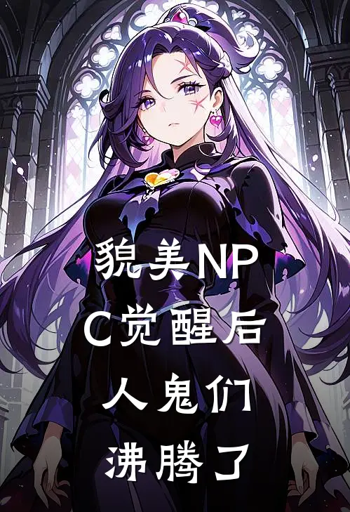 貌美NPC觉醒后，人鬼们沸腾了林姣姣姣姣新热门小说_小说免费阅读貌美NPC觉醒后，人鬼们沸腾了(林姣姣姣姣)