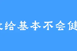 v发给基本不会健康