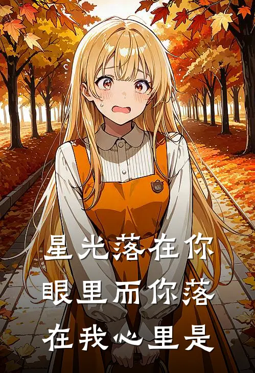 星光落在你眼里 而你落在我心里是
