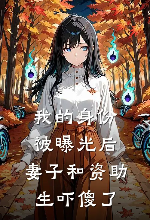 黄立顾林(我的身份被曝光后，妻子和资助生吓傻了)全章节在线阅读_(我的身份被曝光后，妻子和资助生吓傻了)完结版免费阅读