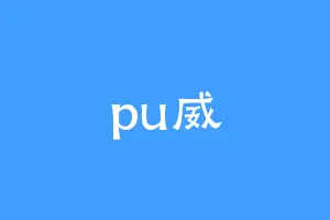 pu威