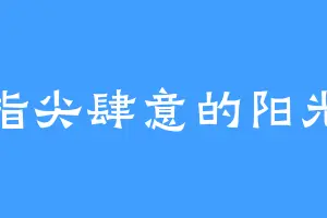 指尖肆意的阳光