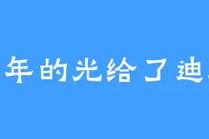那年的光给了迪迦