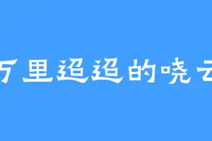 万里迢迢的哓云