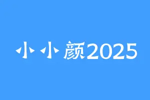 小小颜2025