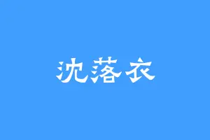 沈落衣