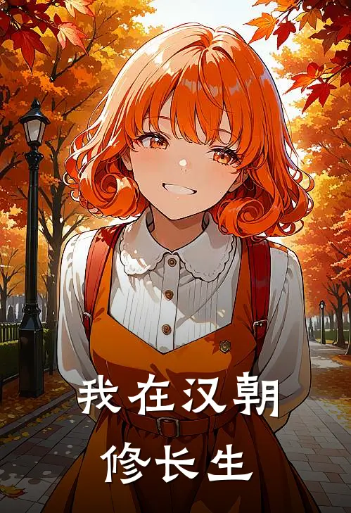 我在汉朝修长生(阿澈刘澈)最新小说_免费阅读完整版小说我在汉朝修长生(阿澈刘澈)