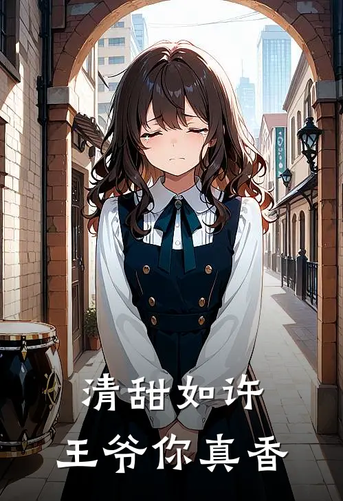 清甜如许，王爷你真香(春杏许清甜)推荐完结小说_最新章节列表清甜如许，王爷你真香(春杏许清甜)