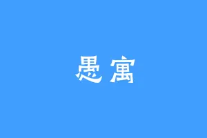 愚寓