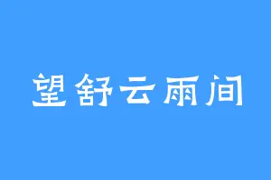 望舒云雨间