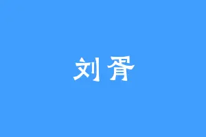 刘胥